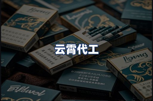 云霄代工